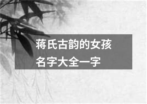 蒋氏古韵的女孩名字大全一字