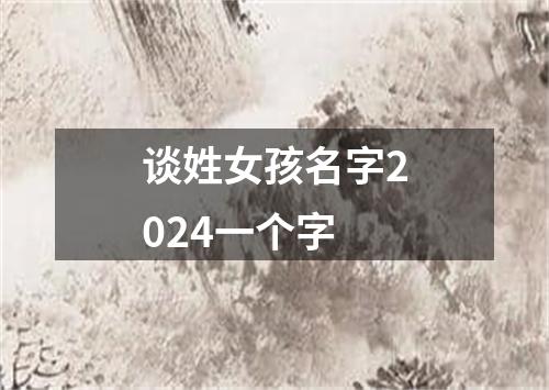 谈姓女孩名字2024一个字