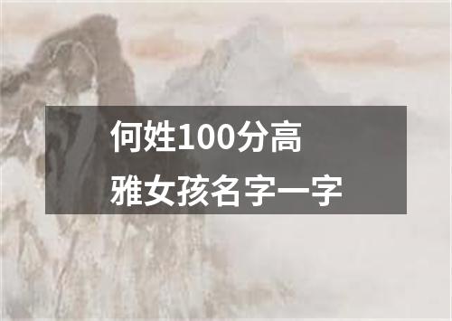 何姓100分高雅女孩名字一字