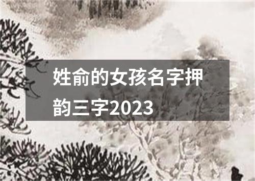 姓俞的女孩名字押韵三字2023