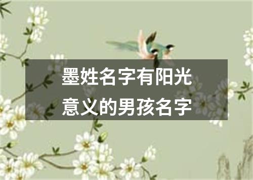 墨姓名字有阳光意义的男孩名字