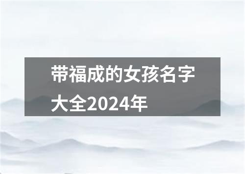 带福成的女孩名字大全2024年