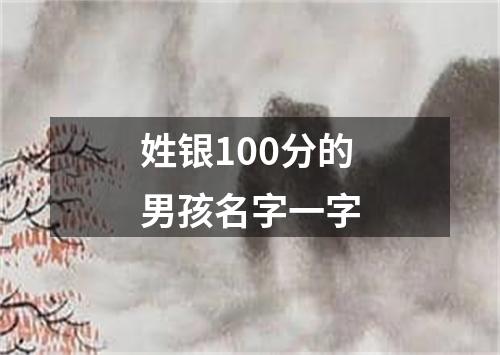 姓银100分的男孩名字一字