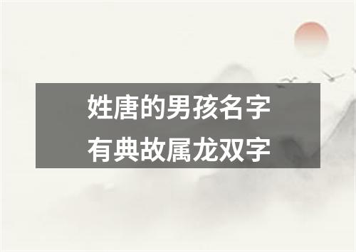 姓唐的男孩名字有典故属龙双字