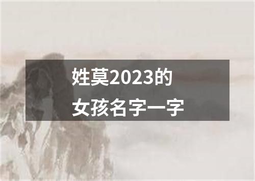 姓莫2023的女孩名字一字