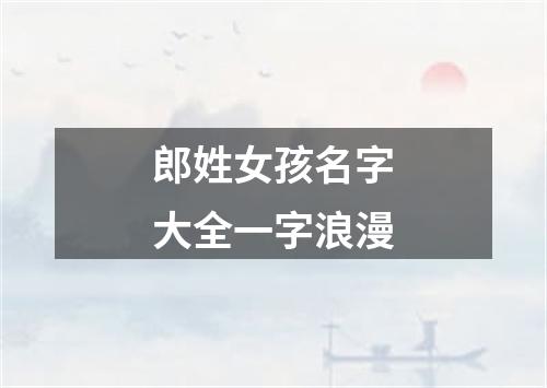 郎姓女孩名字大全一字浪漫