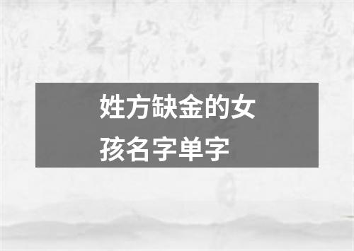 姓方缺金的女孩名字单字