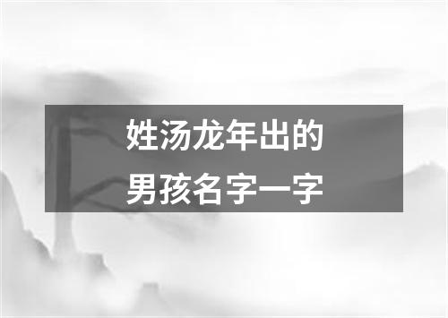 姓汤龙年出的男孩名字一字