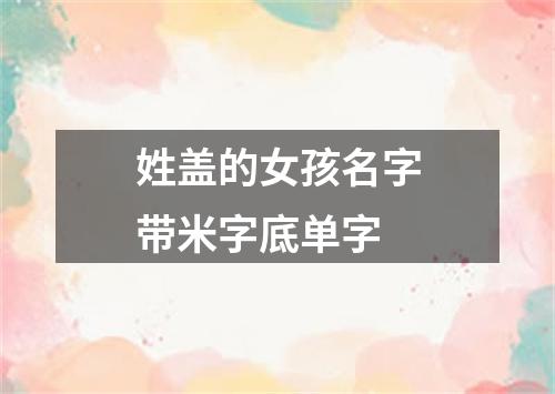 姓盖的女孩名字带米字底单字