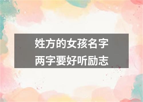 姓方的女孩名字两字要好听励志