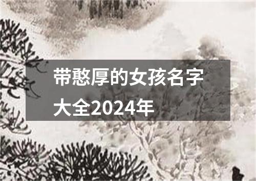 带憨厚的女孩名字大全2024年