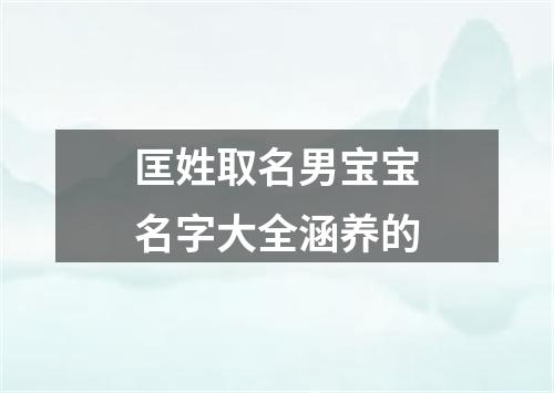 匡姓取名男宝宝名字大全涵养的