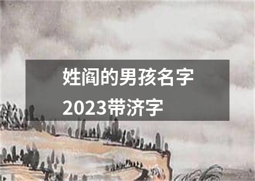 姓阎的男孩名字2023带济字