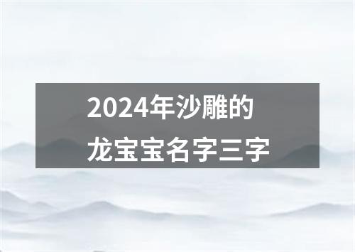 2024年沙雕的龙宝宝名字三字