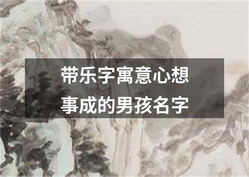 带乐字寓意心想事成的男孩名字