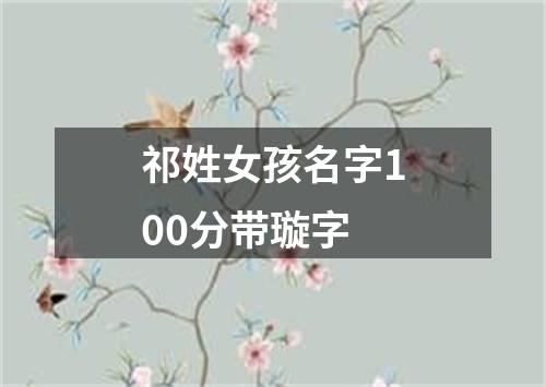 祁姓女孩名字100分带璇字