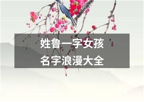 姓鲁一字女孩名字浪漫大全