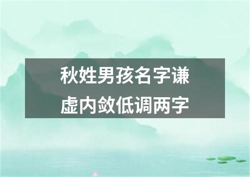 秋姓男孩名字谦虚内敛低调两字