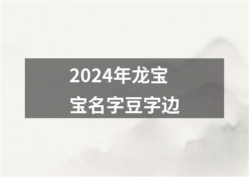 2024年龙宝宝名字豆字边