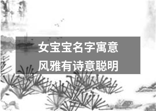 女宝宝名字寓意风雅有诗意聪明