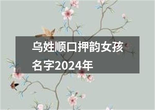 乌姓顺口押韵女孩名字2024年