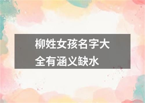 柳姓女孩名字大全有涵义缺水