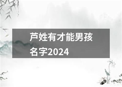 芦姓有才能男孩名字2024