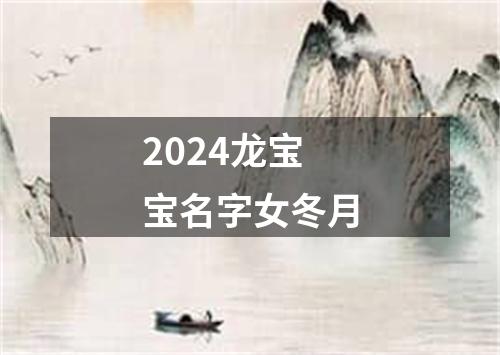 2024龙宝宝名字女冬月