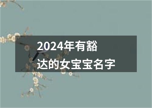 2024年有豁达的女宝宝名字