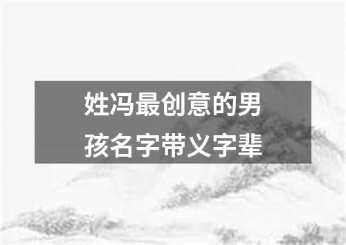 姓冯最创意的男孩名字带义字辈