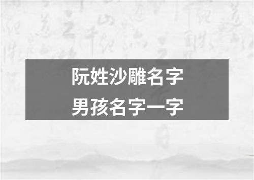 阮姓沙雕名字男孩名字一字