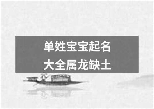 单姓宝宝起名大全属龙缺土