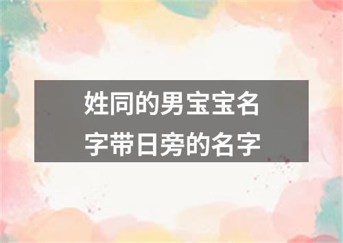 姓同的男宝宝名字带日旁的名字