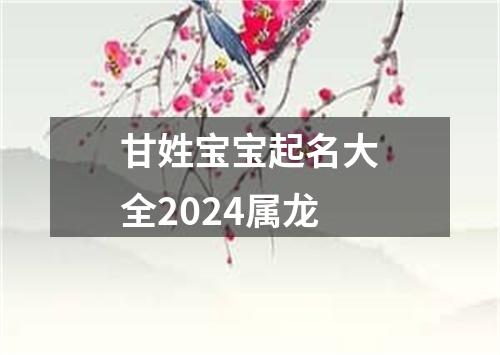 甘姓宝宝起名大全2024属龙