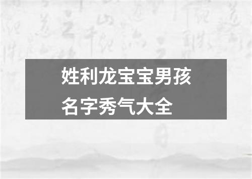 姓利龙宝宝男孩名字秀气大全