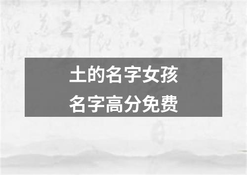 土的名字女孩名字高分免费