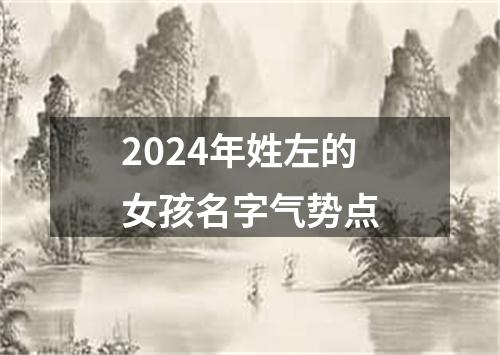 2024年姓左的女孩名字气势点