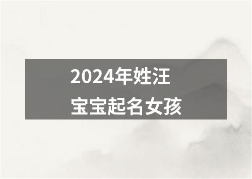 2024年姓汪宝宝起名女孩