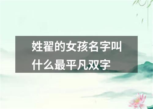 姓翟的女孩名字叫什么最平凡双字