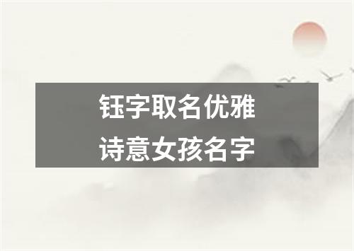 钰字取名优雅诗意女孩名字