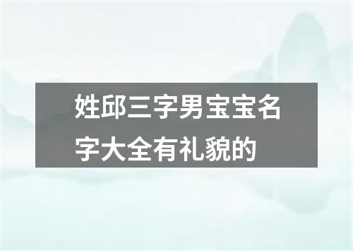 姓邱三字男宝宝名字大全有礼貌的