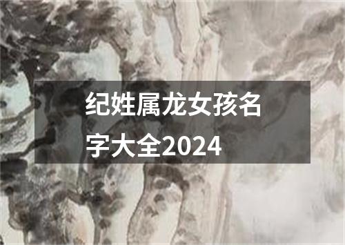 纪姓属龙女孩名字大全2024