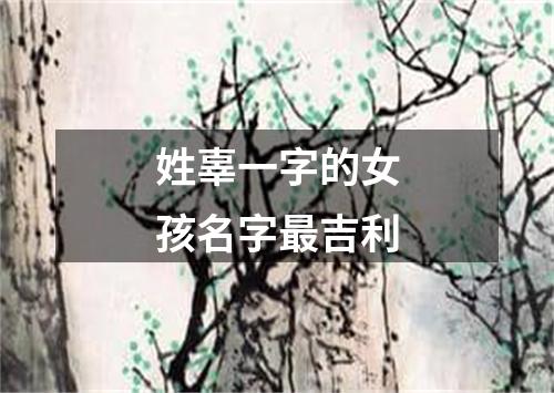 姓辜一字的女孩名字最吉利