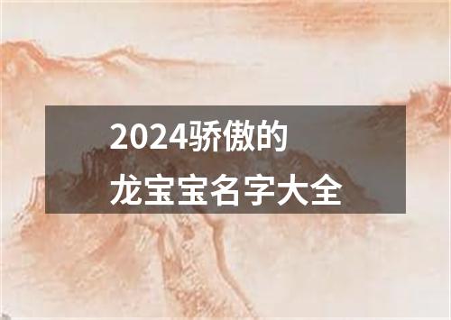 2024骄傲的龙宝宝名字大全