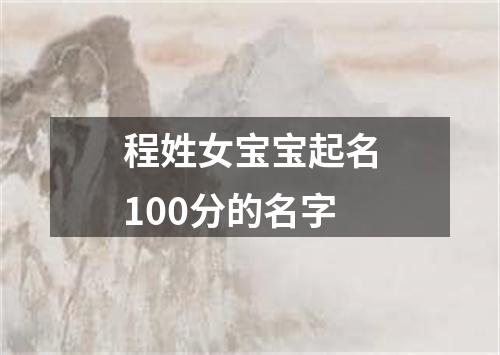 程姓女宝宝起名100分的名字