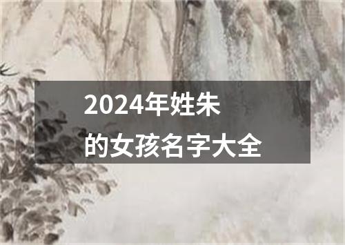 2024年姓朱的女孩名字大全