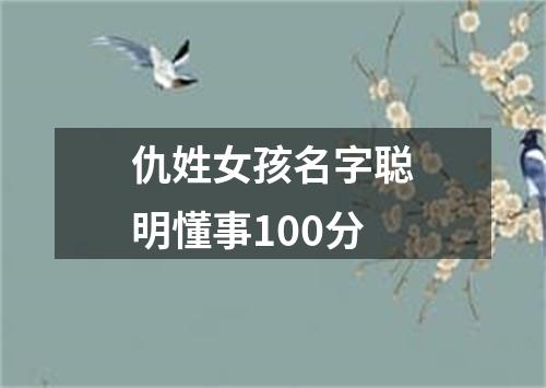 仇姓女孩名字聪明懂事100分