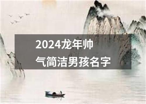 2024龙年帅气简洁男孩名字