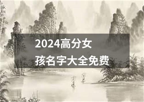 2024高分女孩名字大全免费