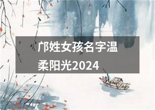 邝姓女孩名字温柔阳光2024